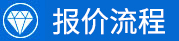 報(bào)價(jià)流程